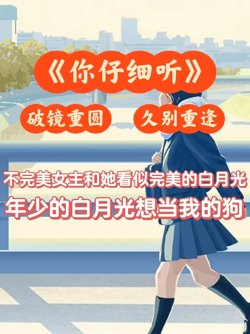 破镜重圆❗️年少的白月光想当我的狗