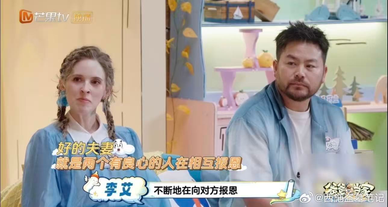 李艾共情力 在这个节目上面，真的是感受的李艾共情力，也是说出了中国式夫妻关系的真
