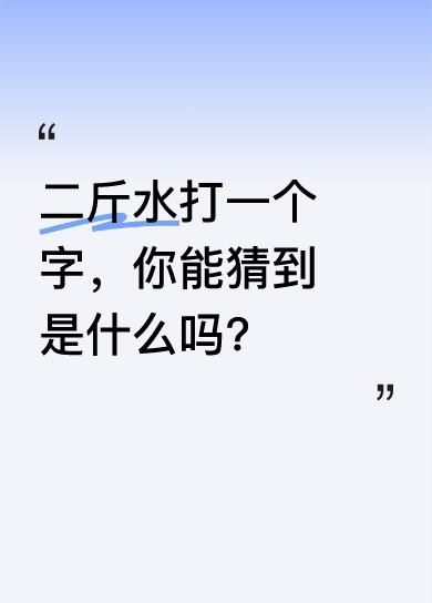有人猜是“共”字，但这答案不对。这脑筋急转弯很适合亲子互动，既能活跃气氛，又能锻
