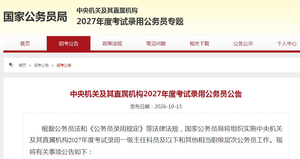 中央机关及其直属机构2027年度考试录用公务员报名时间2026年10月15日8: