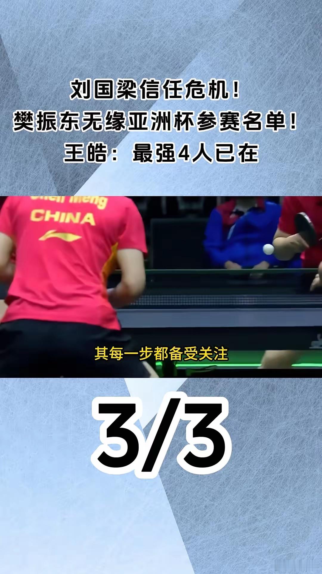 刘国梁信任危机！樊振东无缘亚洲杯参赛名单！王皓：最强4人已在。而不是过分依赖商业
