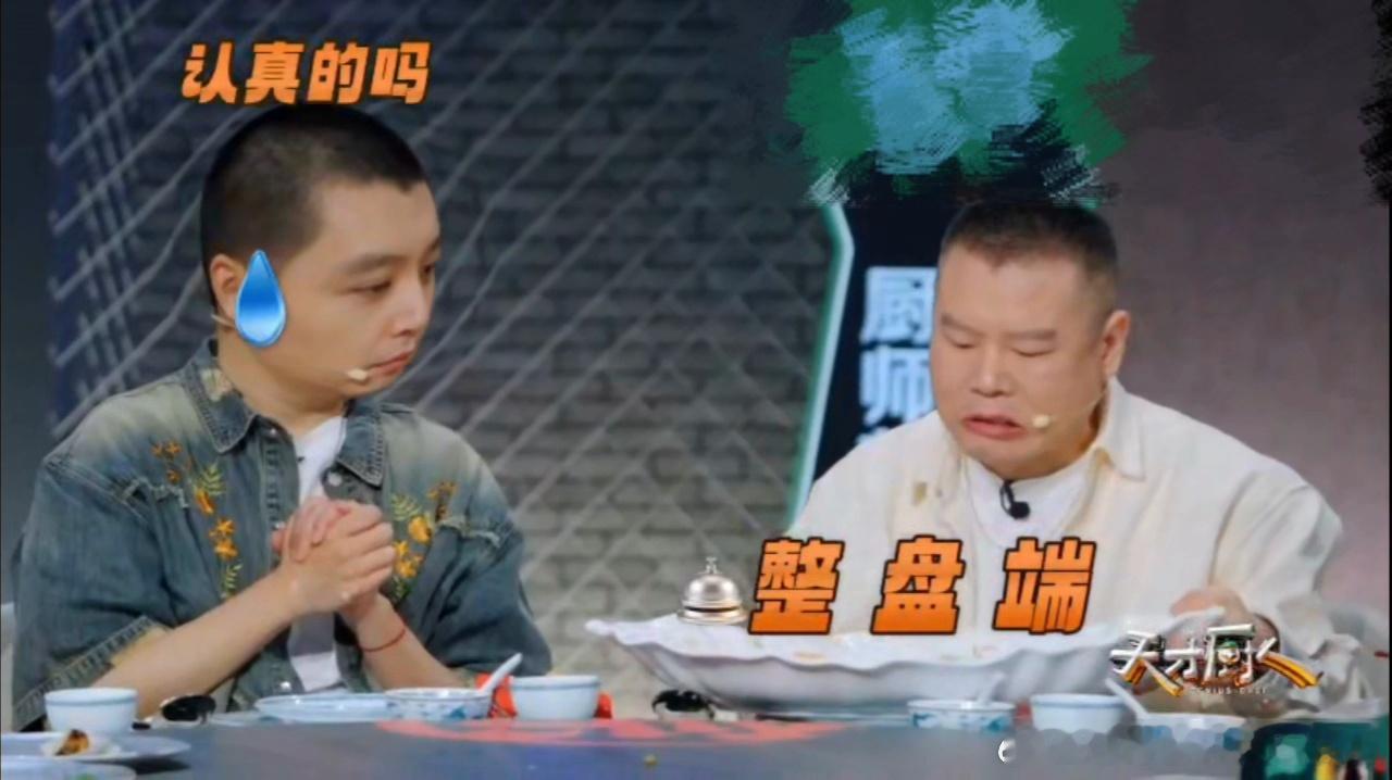 岳云鹏OMG你吓到马頔了 马頔自认见多识广吃遍四方，但岳云鹏这波端盘操作还是刷新