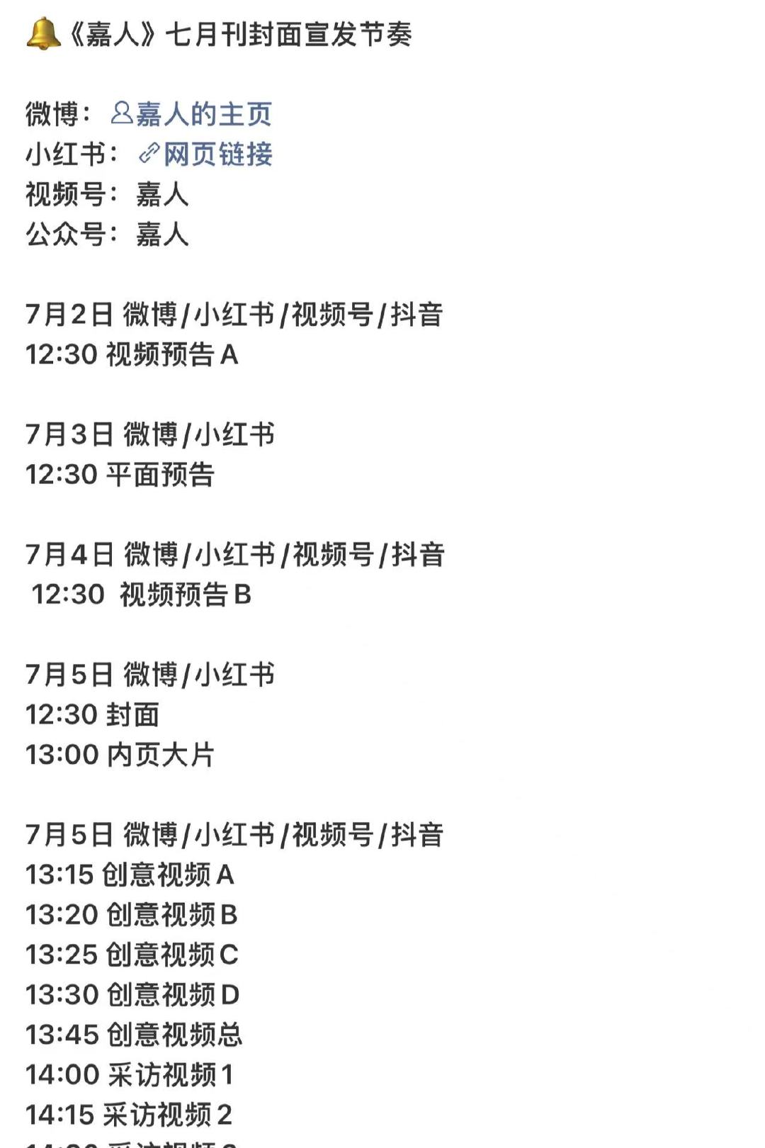 张凌赫嘉人七月刊预热张凌赫嘉人七月刊宣发节奏张凌赫嘉人七月刊预热 