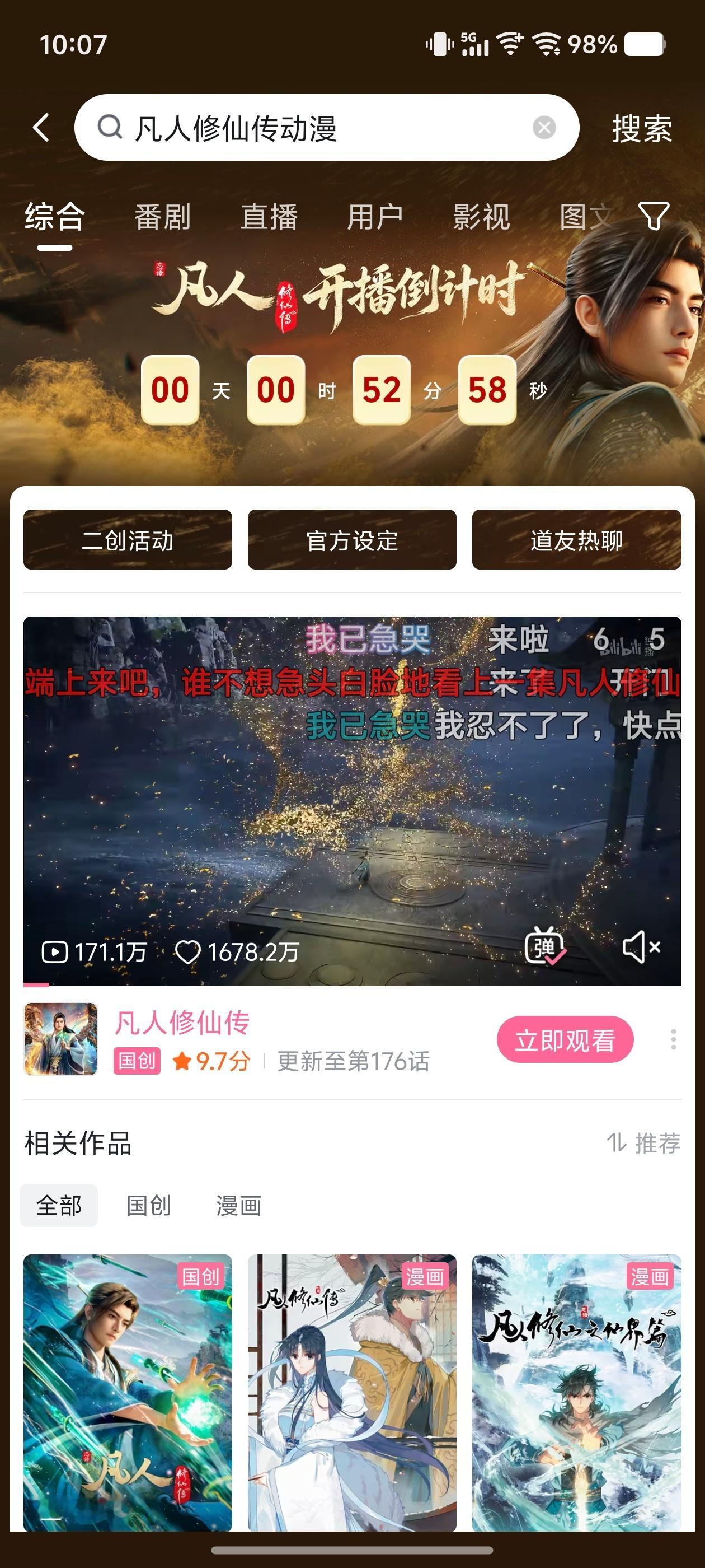 我的快乐马上要回来了！距离凡人修仙传开播还有不到一小时