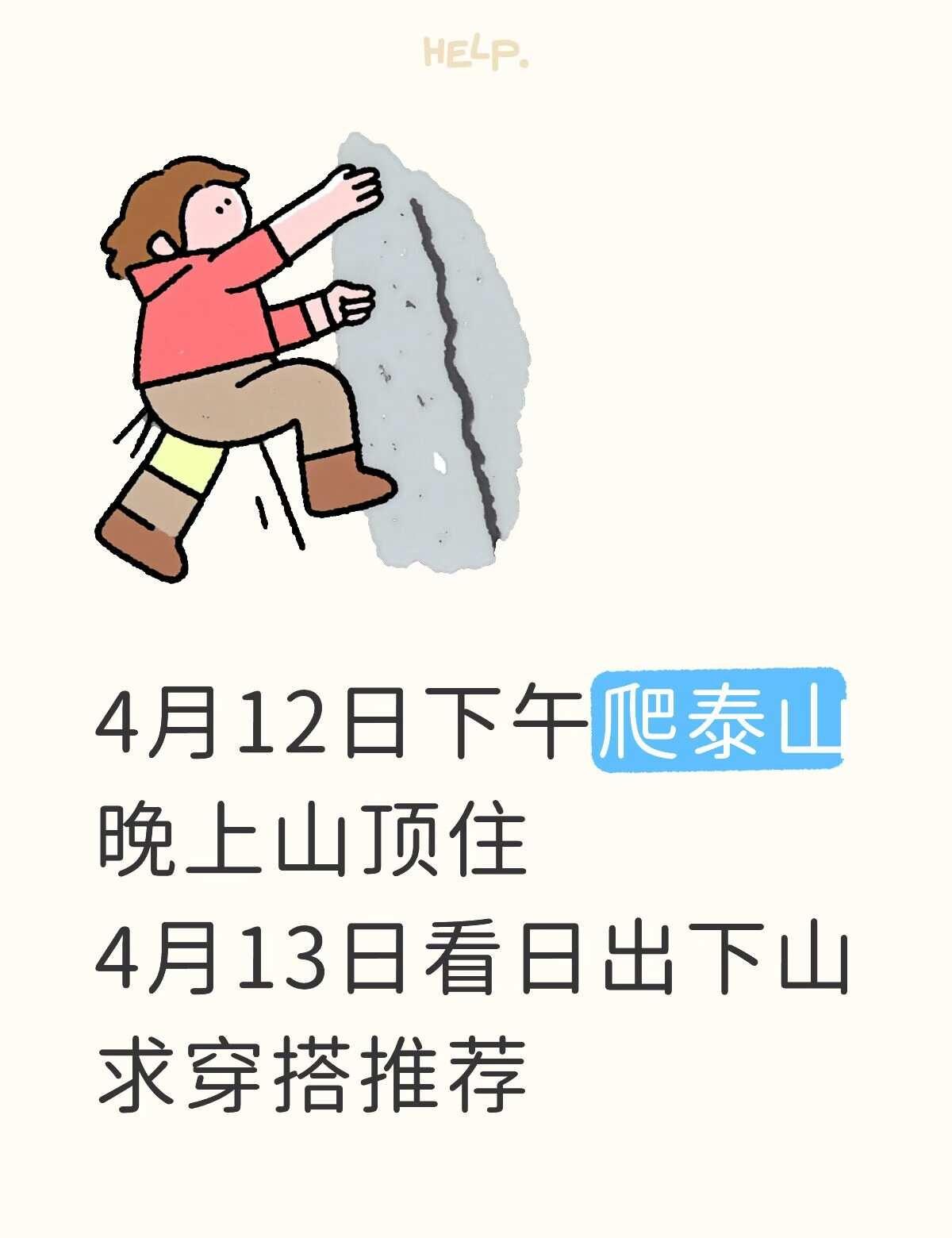 求4月中旬泰山穿搭推荐
目前想法是
🧥一个冲锋衣外套（不是单壳、那种春款有一层