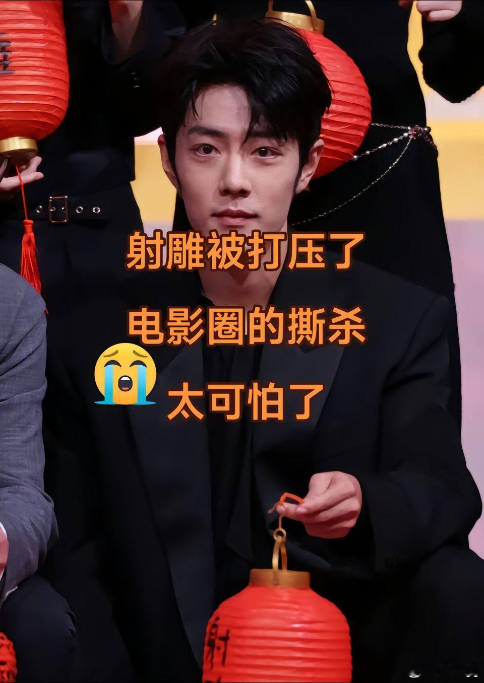 就那么怕他火吗？那么怕吗？射雕那么虐的排片😭😭😭 