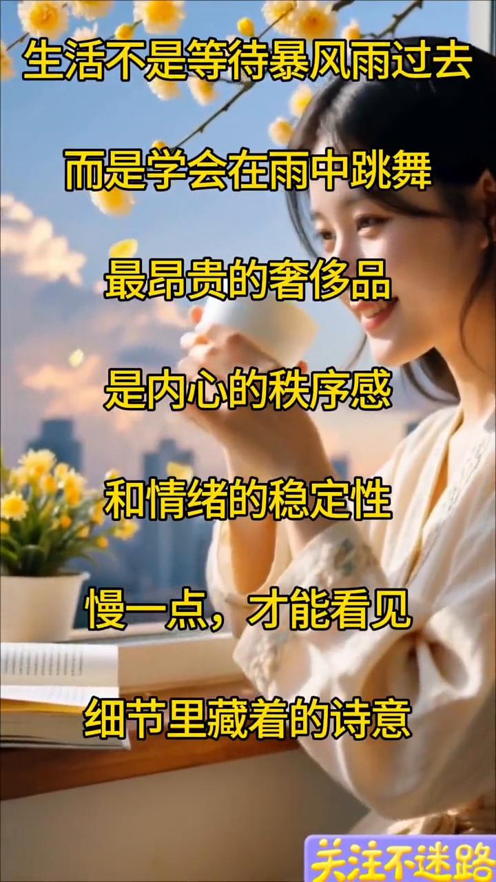 生活不是等待暴风雨过去，而是学会在雨中跳舞。
最昂贵的奢侈品是内心的秩序感和情绪