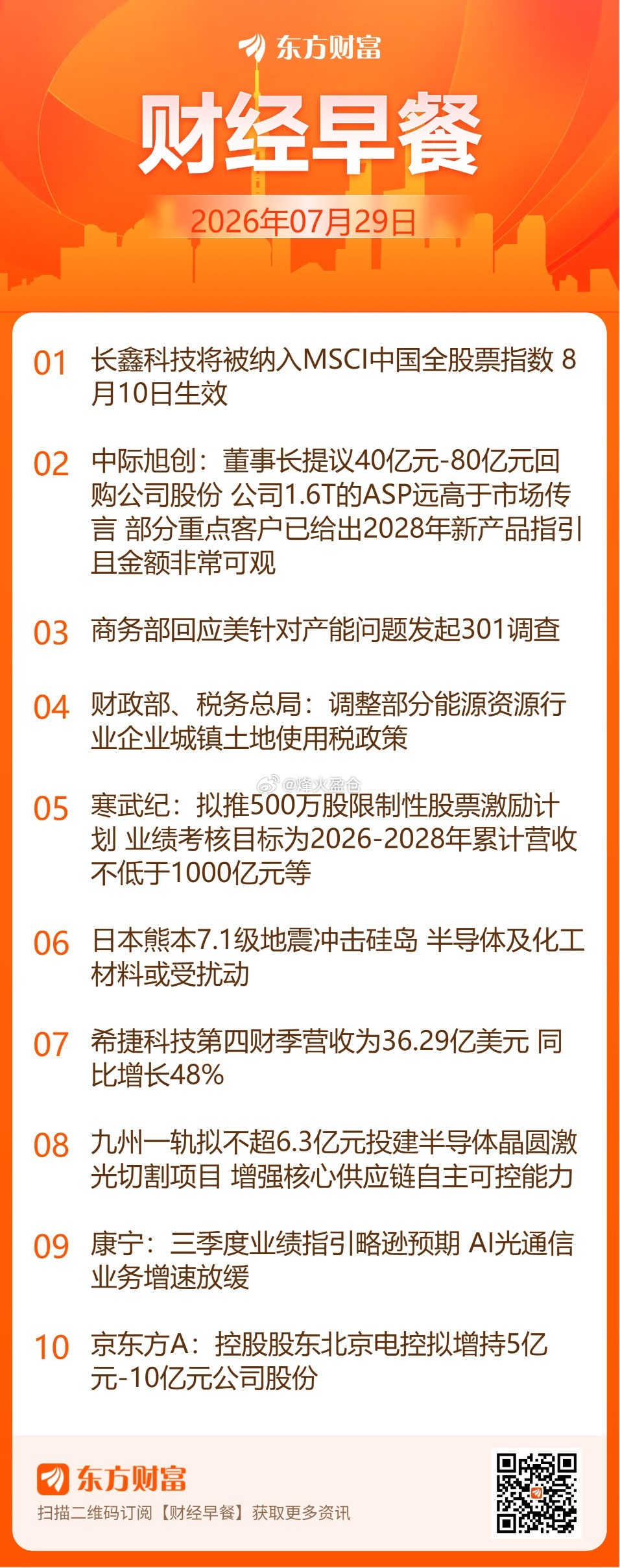 东方财富股票【东方财富财经早餐 7月29日周三】中际旭创：董事长提议40亿元-8