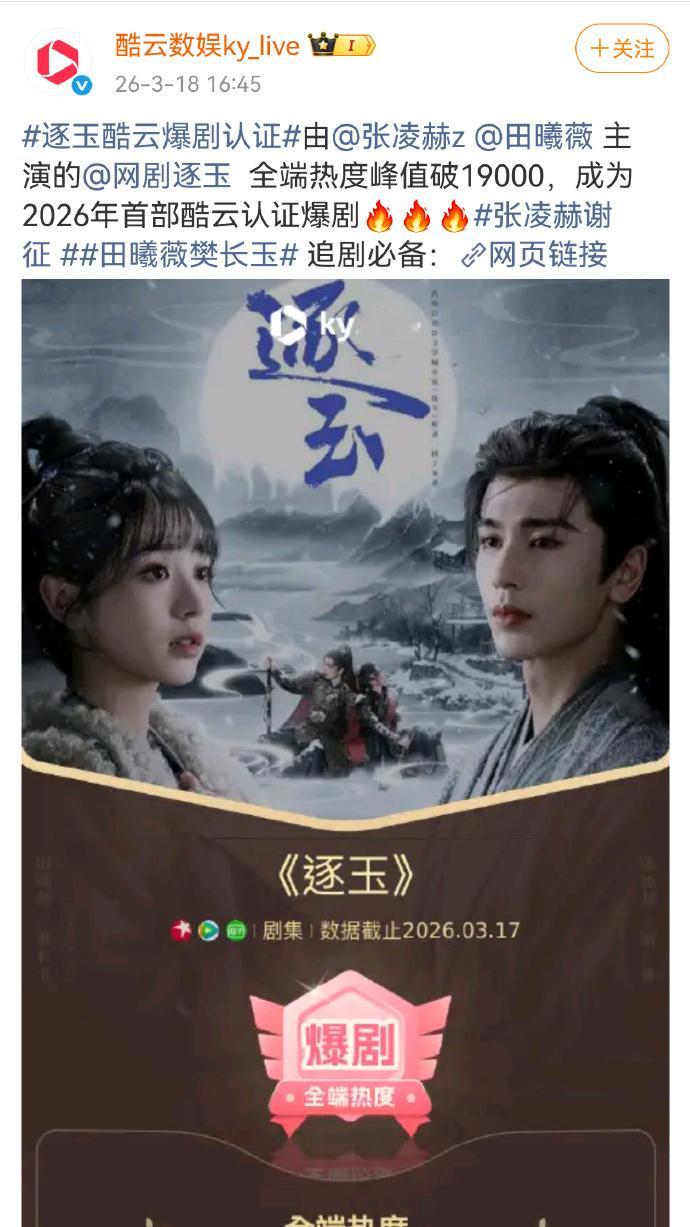 酷云认证逐玉爆剧逐玉爆剧实感 逐玉爆剧实感，酷云认证逐玉爆剧。张凌赫、田曦薇逐玉