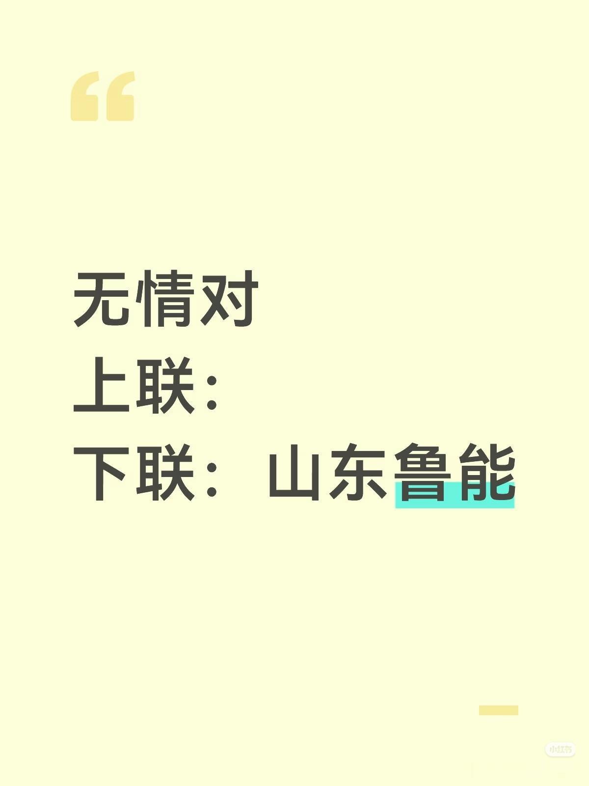 无情对：
上联：？
下联：山东鲁能。