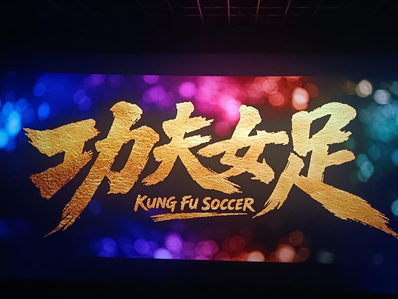 星爷的电影功夫女足看过了，整个电影院就我们两个人看。实事求是讲，整体还是不错的，