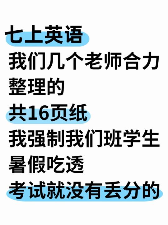 新七上英语暑假死磕这16页纸，足够了‼️