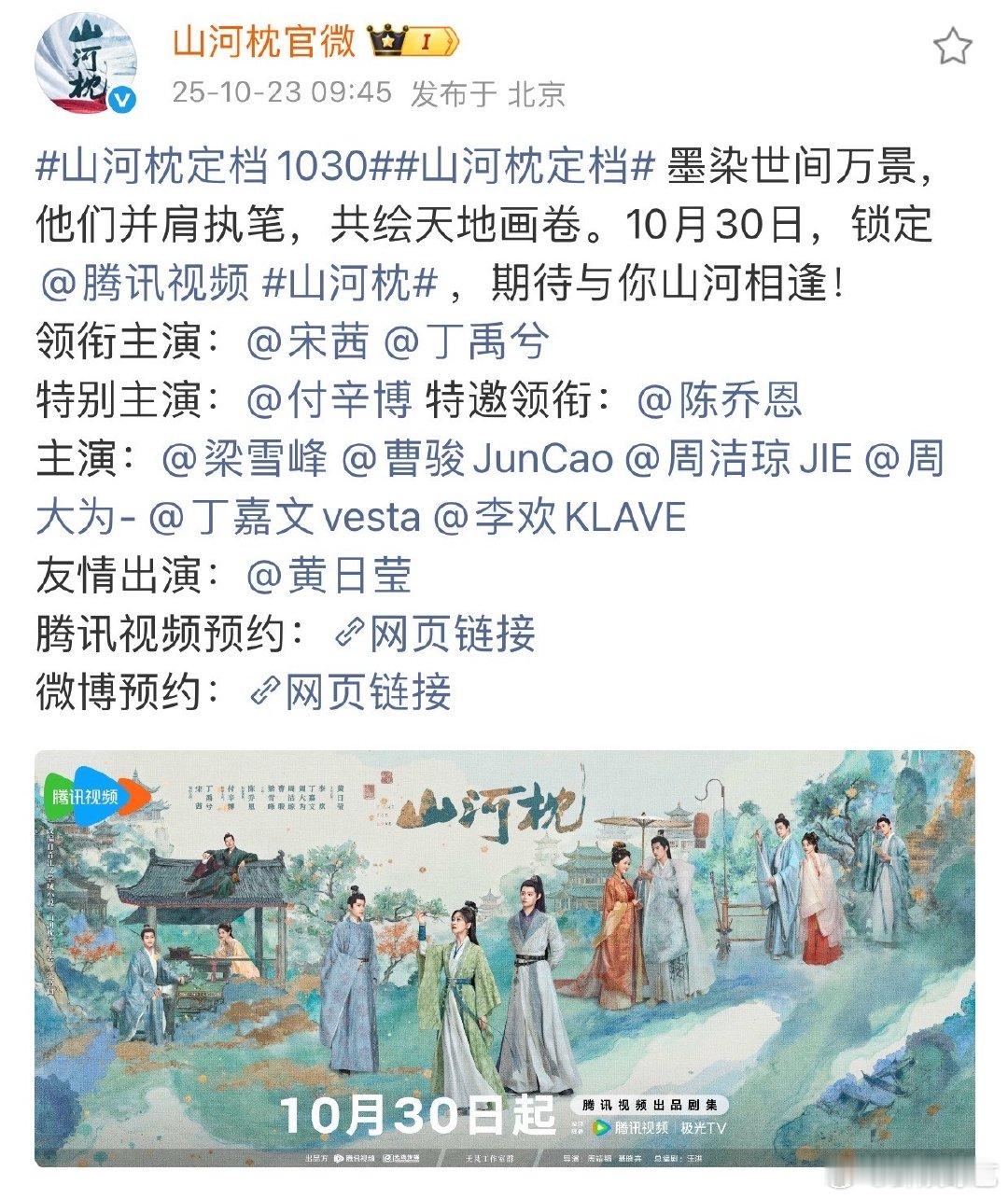 特邀领衔陈乔恩特别主演付辛博 山河枕定档1030，特邀领衔陈乔恩，特别主演付辛博