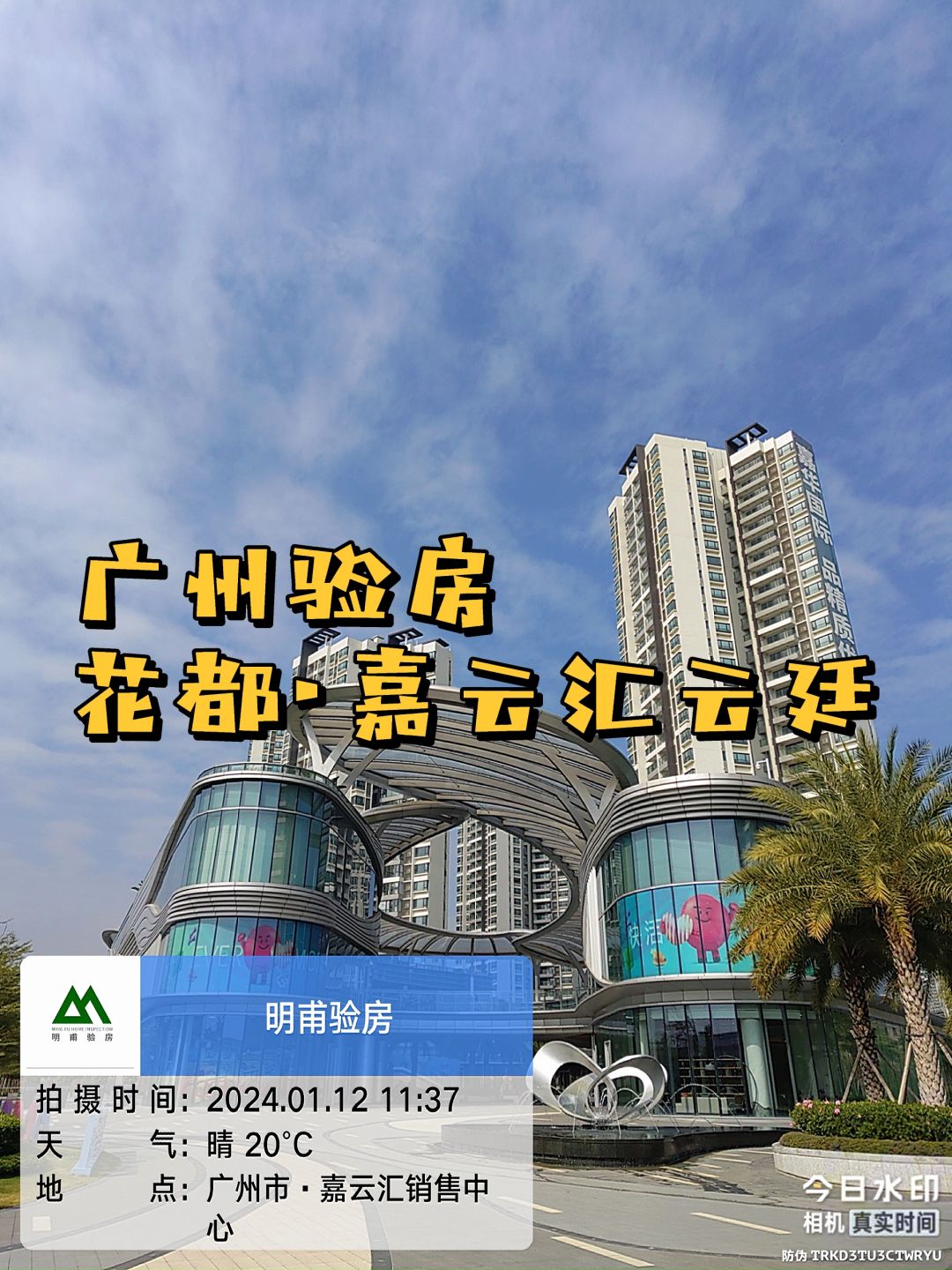 今天在这里 验房·验房师·花都嘉云汇云廷