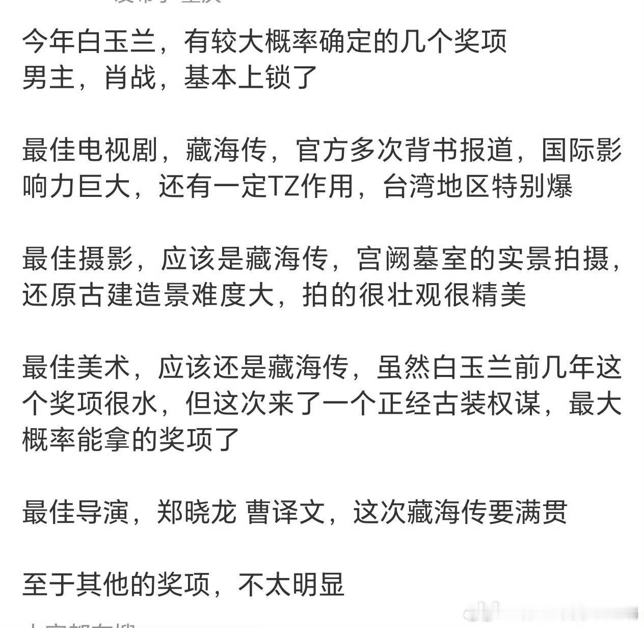 东方卫视预测的白玉兰这个预测目前最靠谱支持藏海传横扫！ 