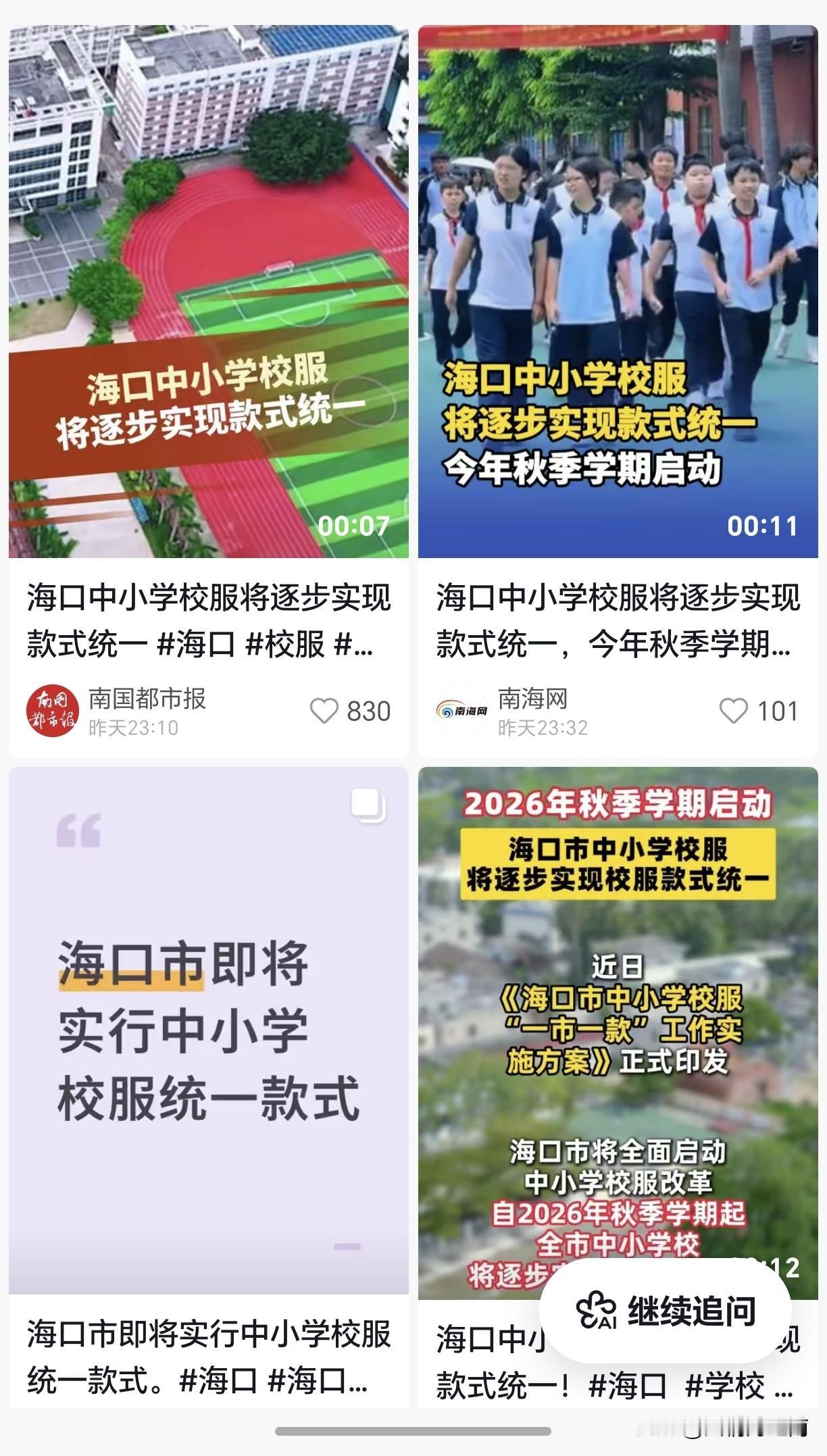 全市中小学校服将实现款式统一，以后各校不分彼此，不分好坏，学生们都统一服装制式。