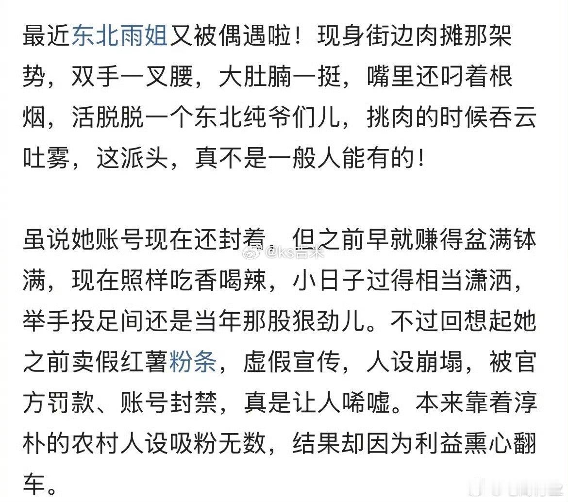 偶遇东北雨姐，在路边摊挑肉，派头没变。 ​​​早期赚到了，感觉被封之后状态还是很