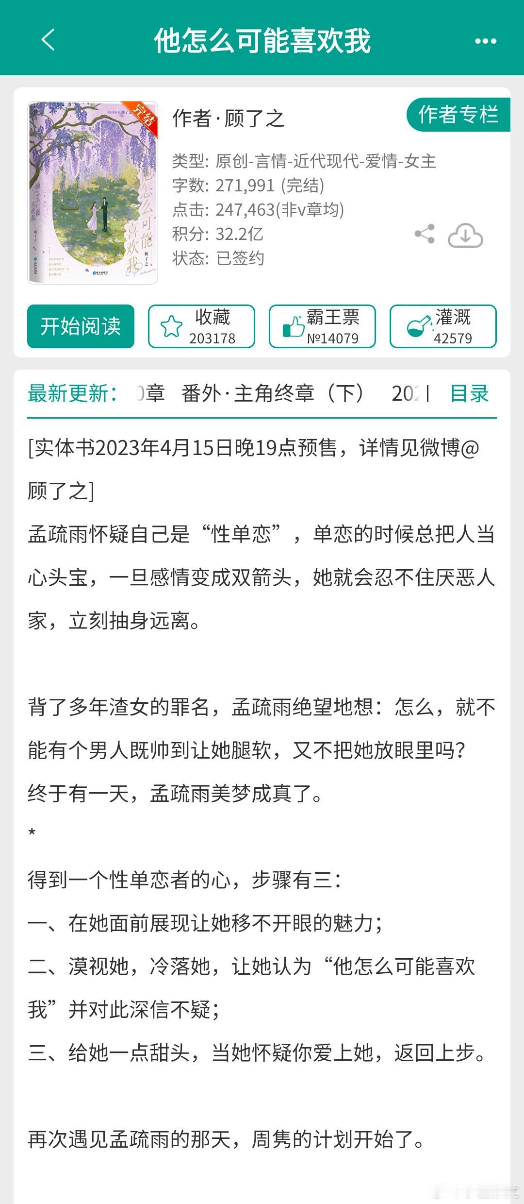 2本女主是性单恋的小说1⃣️《他怎么可能喜欢我》顾了之久别重逢、男暗恋女、追妻、