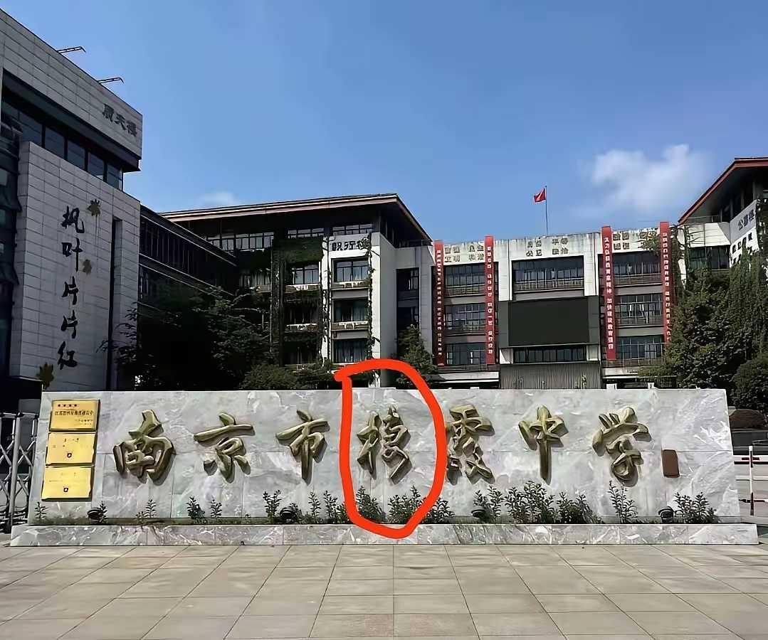 试问一下，圈起来的这个字，是规范字吗？