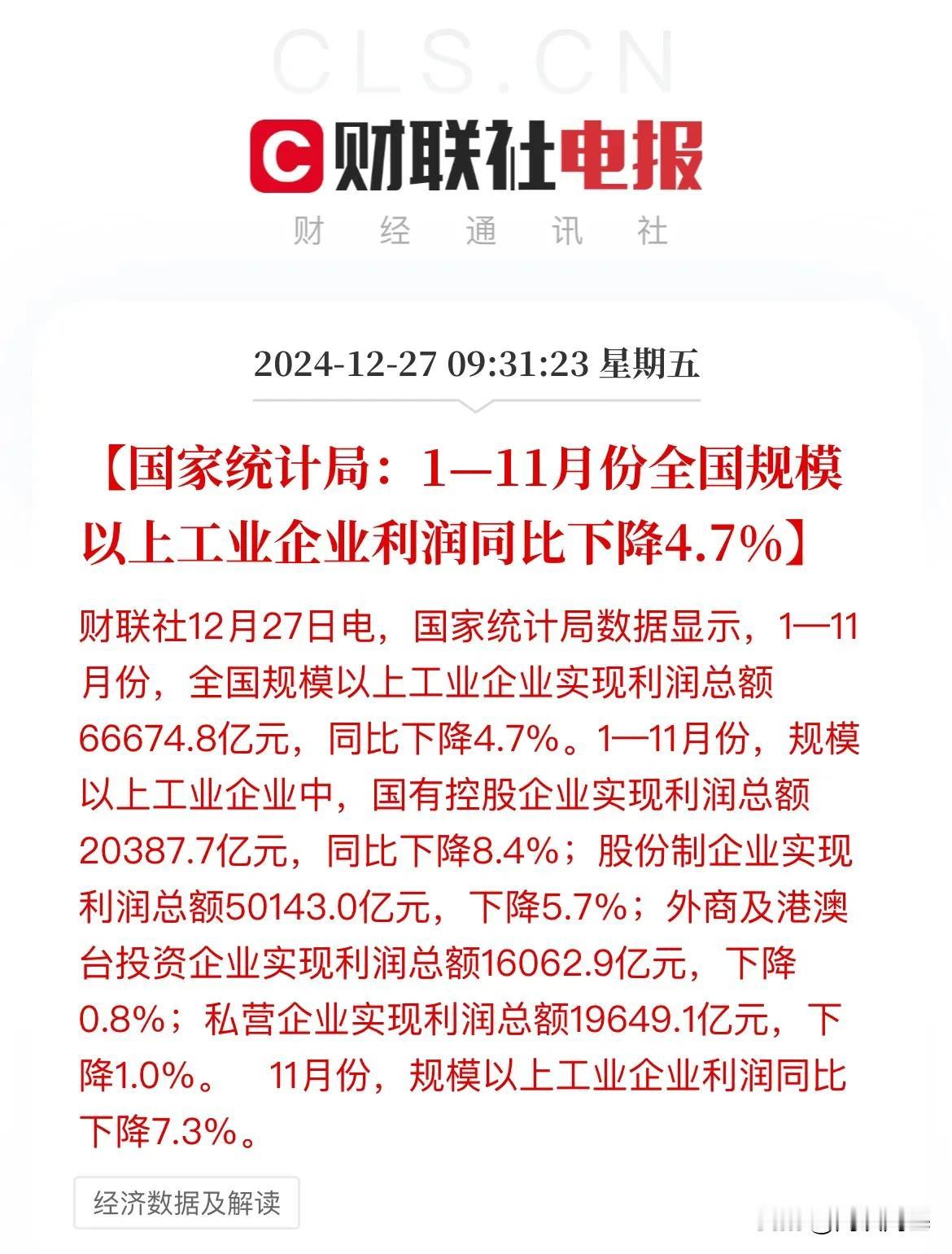 中国11月规模以上工业企业利润降幅收窄！

数据显示：

中国11月规模以上工业