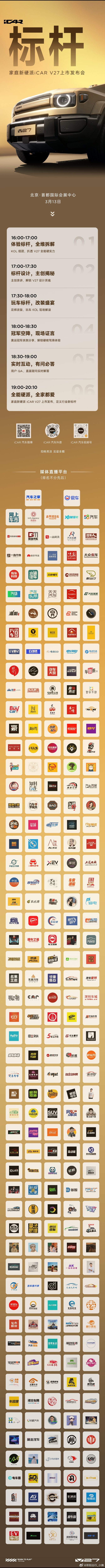 iCAR V27  全能上市超270家媒体 同步直播今晚19:00  见证标杆实