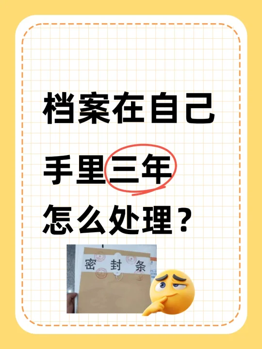 注意看！档案在自己手里三年怎么处理？