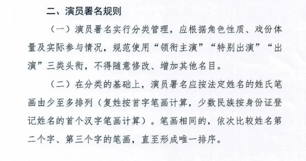 新规署名规则 是先根据角色性质、戏份体量及实际参与情况，规范使用“领衔主演”“特