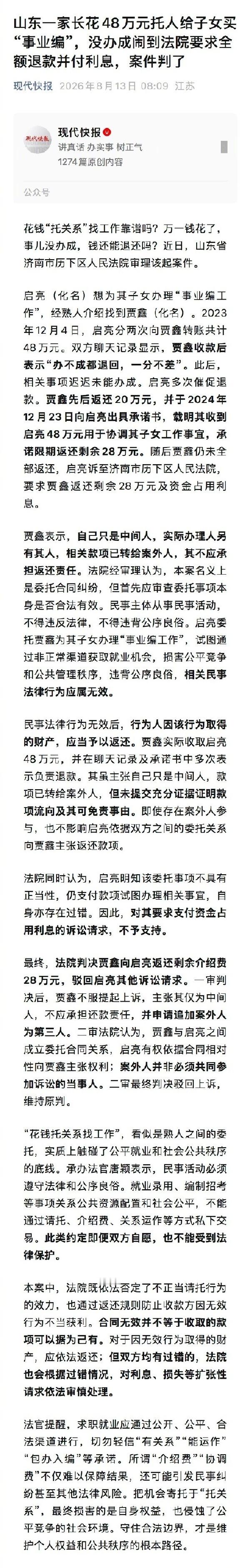 花48万买事业编事没办成中间人拒退款 这加剧了网络对山东人看重编制的印象，竟然花