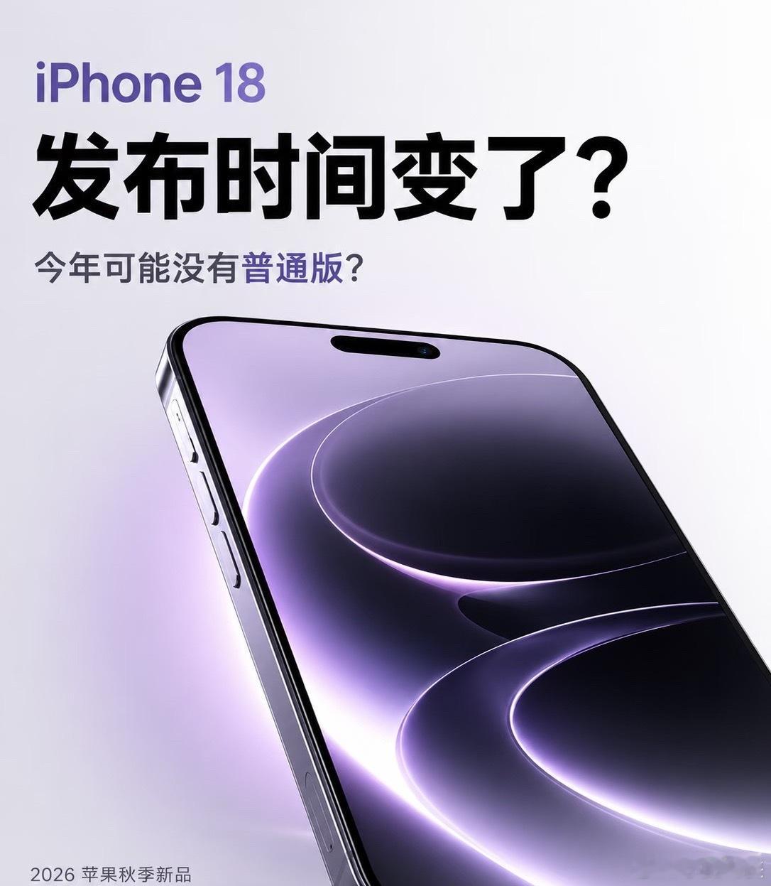 曝iPhone18系列分两批发布刷到iPhone18分两批发布的爆料，属实有点颠