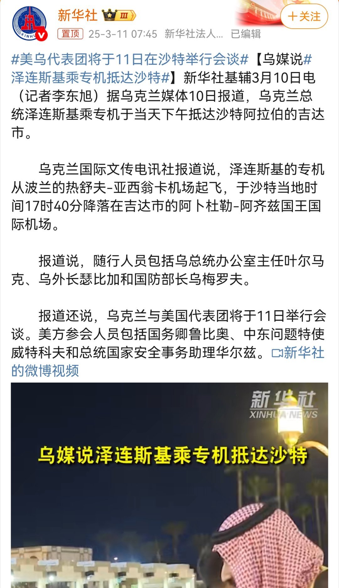 美乌代表团将于11日在沙特举行会谈 第二轮谈判即将开始，该轮谈判鲁比奥又会与泽连