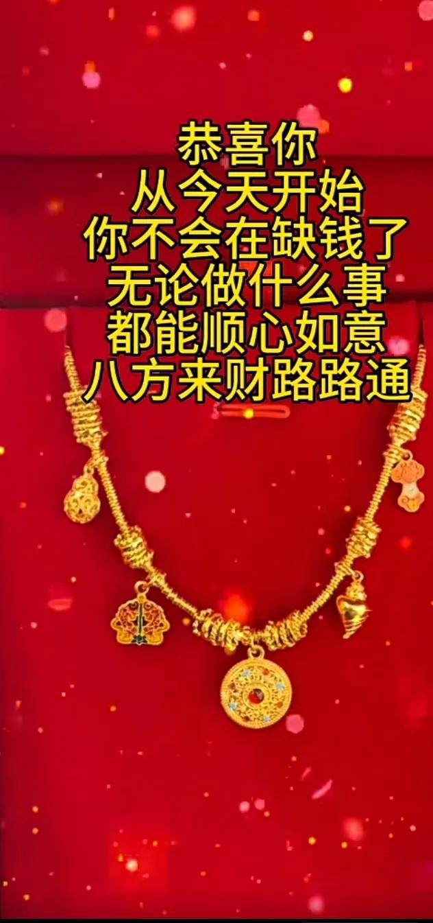 今年冬天的不同 恭喜你
从今天开始
你就不会缺钱了
无论你做何事
都会顺风顺水