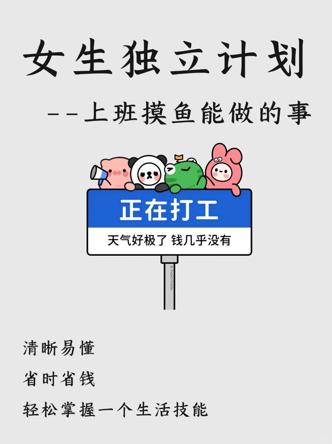 打工而已，千万别畏畏缩缩的，内耗不如提升