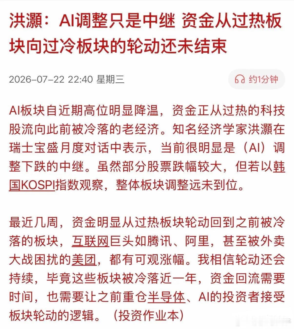 有知名经济学家对AI投资明确提出：AI的调整在中继，资金从过热板块向过冷板块的轮