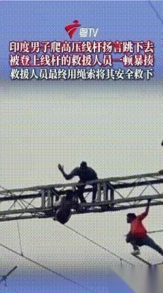 高压电塔的铁架子被晒得直反光，一个男人死死扒在半空中的横杆上，两条腿在风里晃荡，