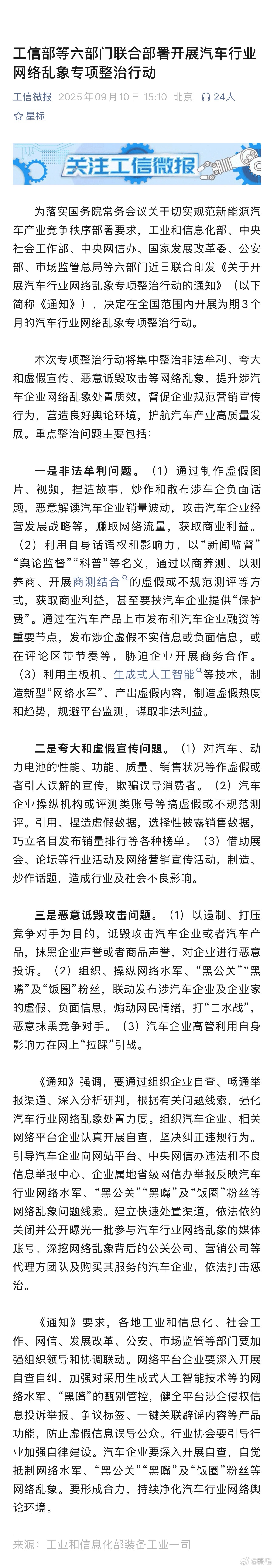 六部门开展汽车行业网络乱象整治本次专项整治行动将集中整治非法牟利、夸大和虚假宣传