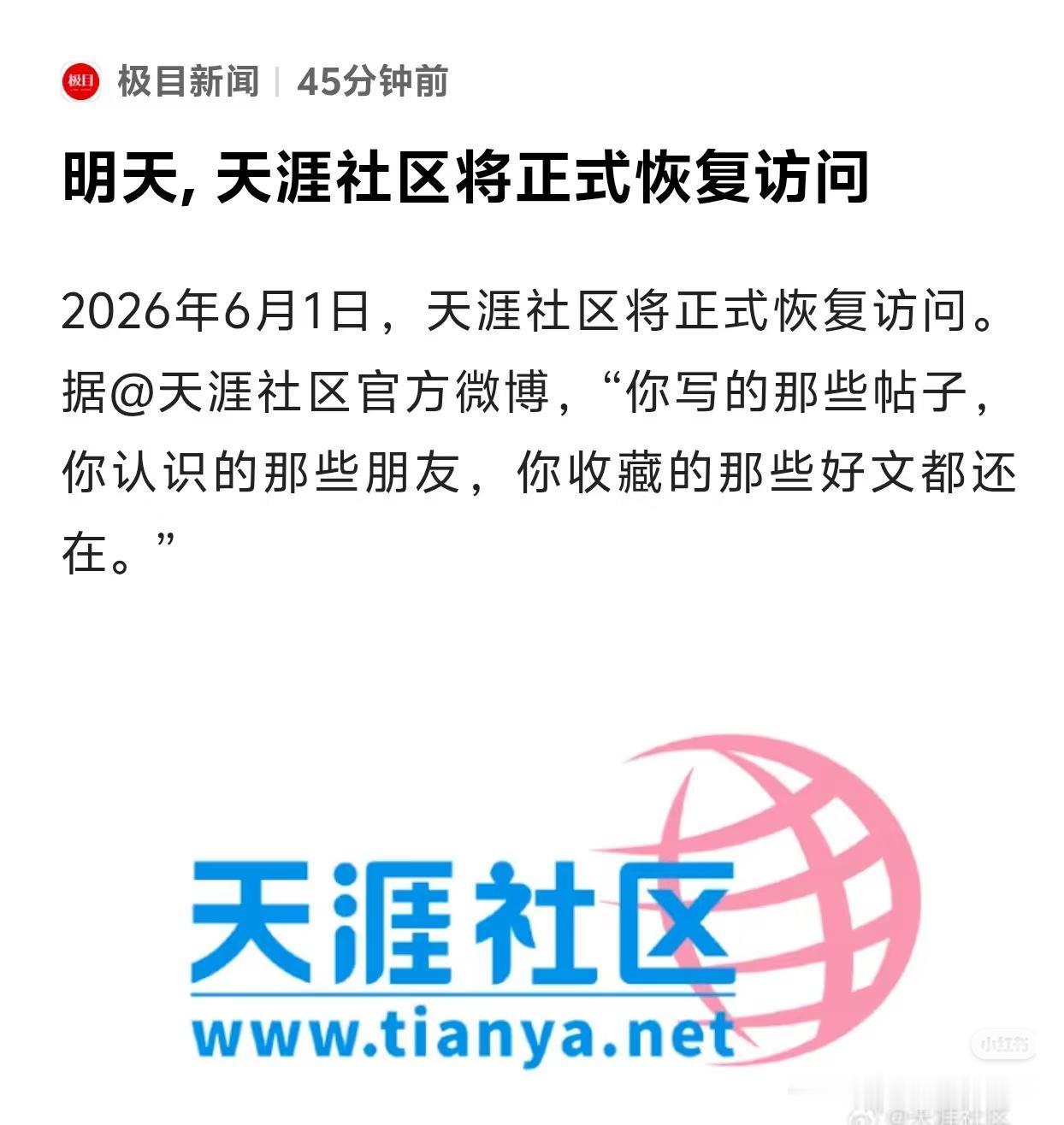 天涯社区明天回来（2026年6月1日）