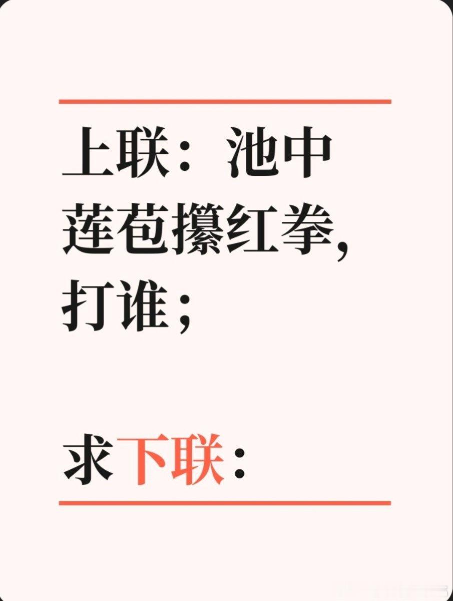 对联故事趣谈上联：池中莲苞攥红拳，打谁；求下联：岸上麻叶伸绿掌，要啥。书接上回：