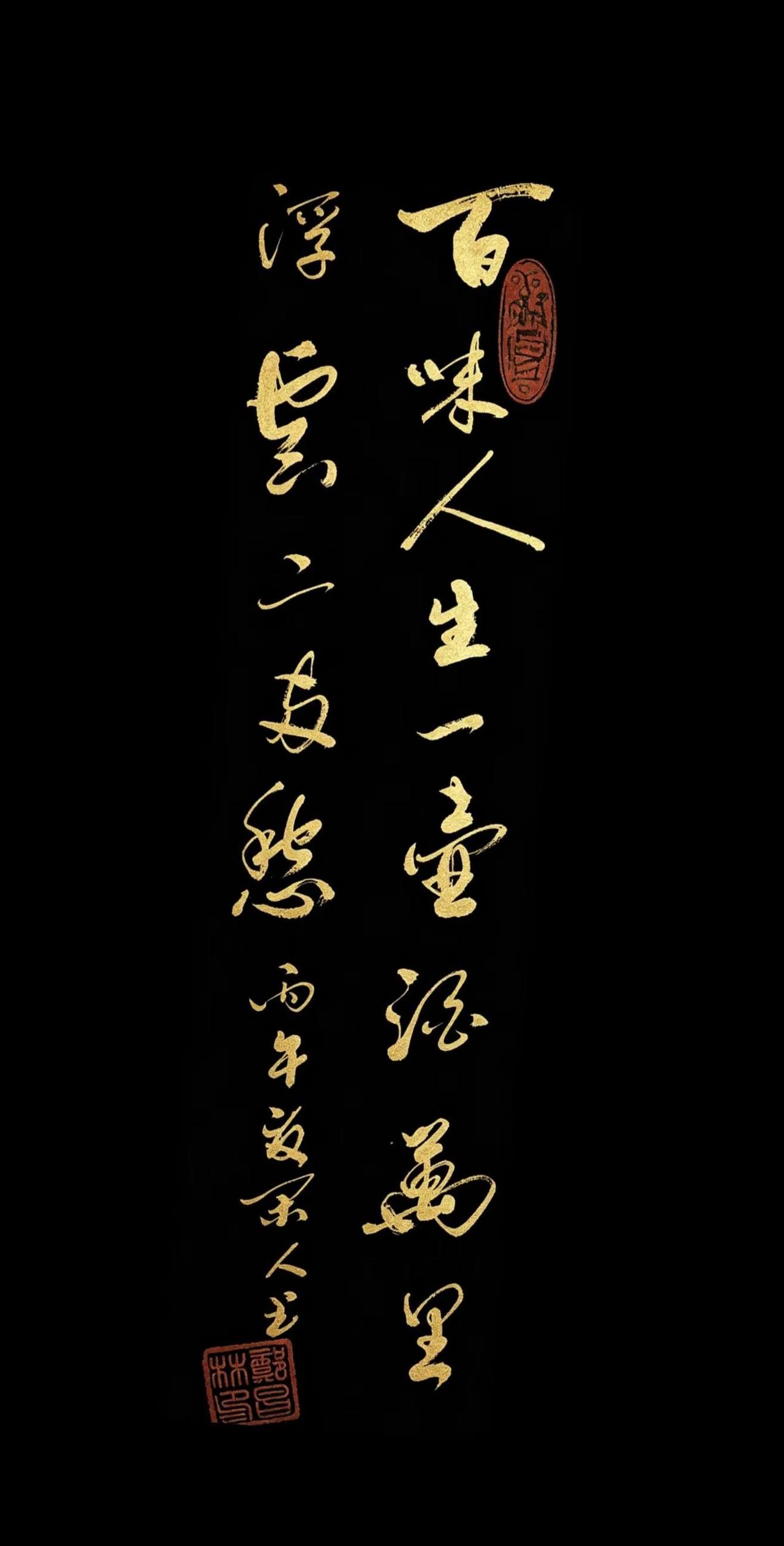 百味人生一壶酒 万里浮云二两愁