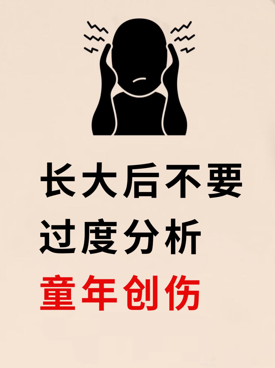 🔥长大后不要过度分析童年创伤