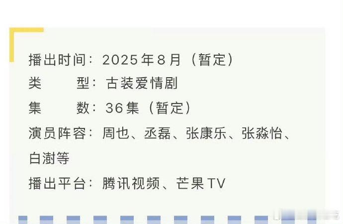 周也 丞磊 锦月如歌播前招商开启！！暂定8月播出 ​​​