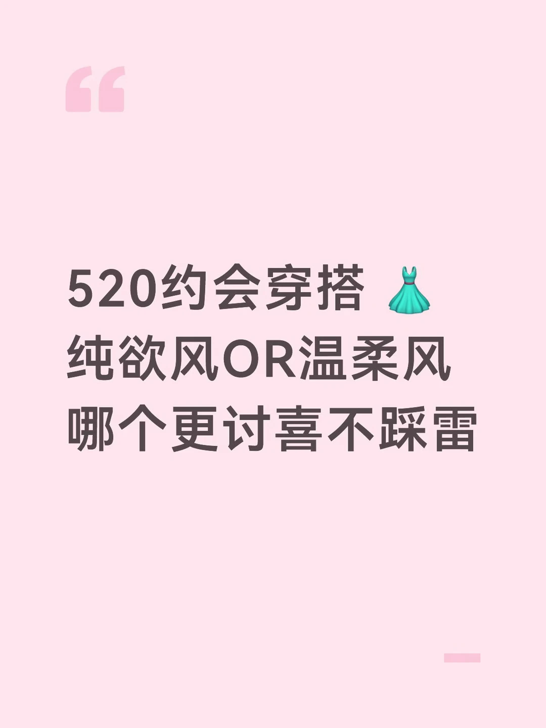 520约会穿什么？姐妹们快来看看👀