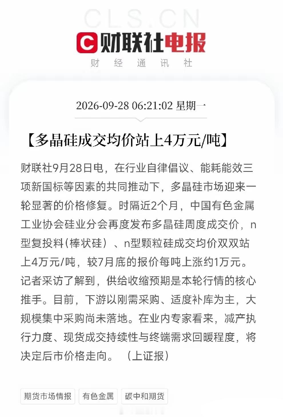 硅料价格暴力反弹！光伏、多晶硅板块，今天要爆发！今早上证报、硅业分会双重权威官宣