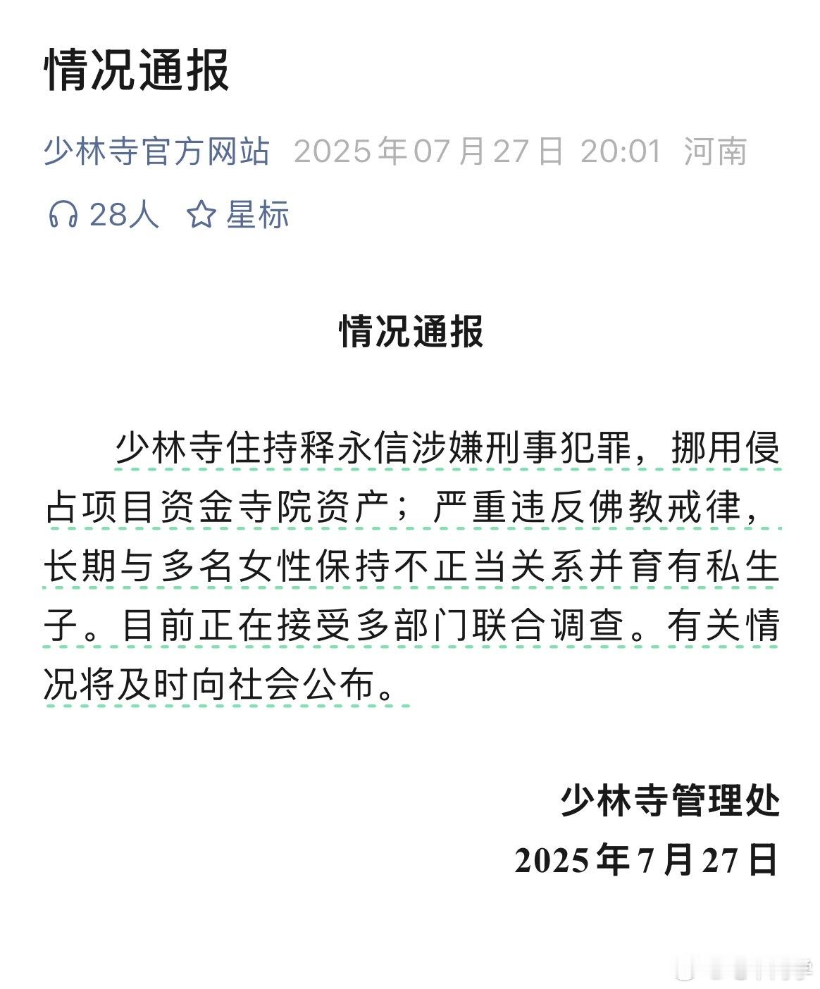 少林寺主持释永信被查哦豁，吃个瓜。今天早上看到的通告是假的，这会官方公众号发通报