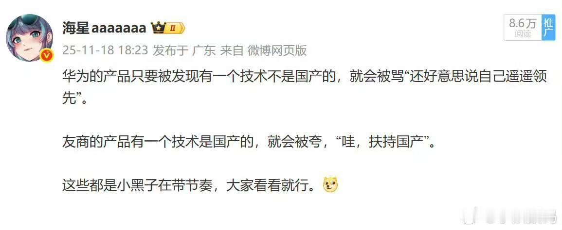 华为产品:只要发现一个技术不是国产的就被骂；友商产品:有一个技术事国产的就被夸，
