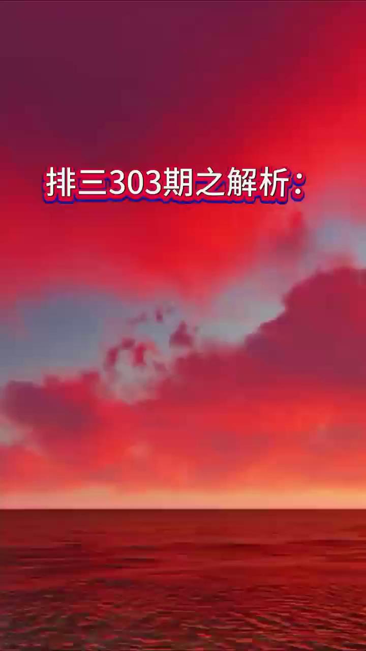 排三303期之解析：组六为主，小防组三。
个位：7，8，9。百位：0，2，7。排