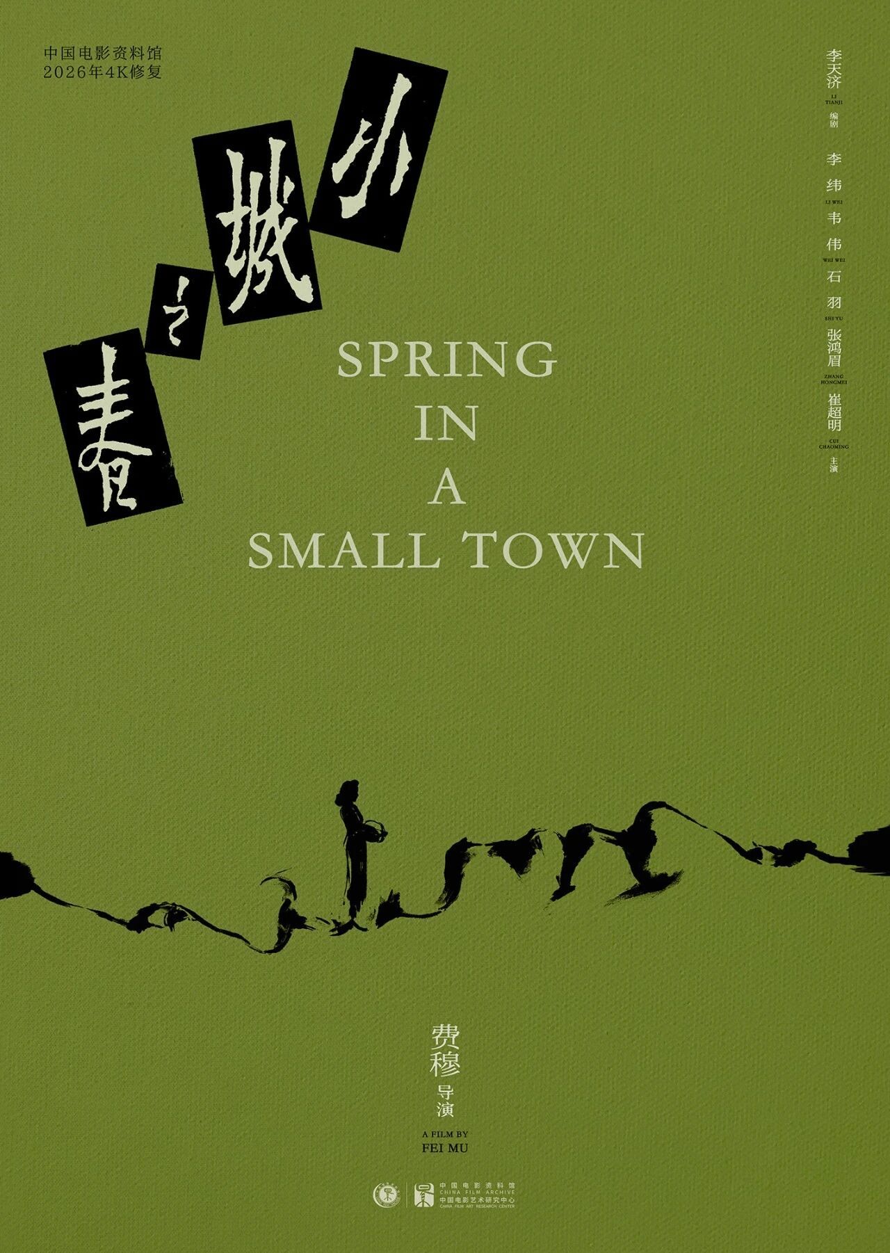 《小城之春》4K修复版纪念海报，中国电影资料馆特别邀请海报设计师陆云帆操刀设计，