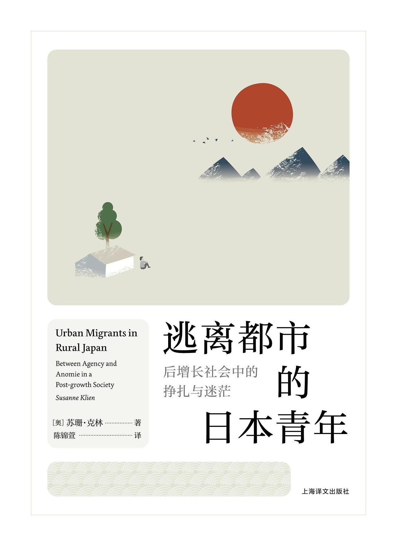 　　【上东京还是去乡下？日本年轻人移居乡村潮流的启示 ——读《逃离都市的日本青年