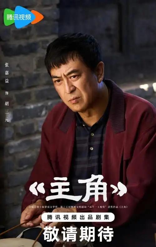 昨晚看电视剧《主角》看得心里堵得慌，满是唏嘘与遗憾。
 
胡三元一辈子性子刚烈、