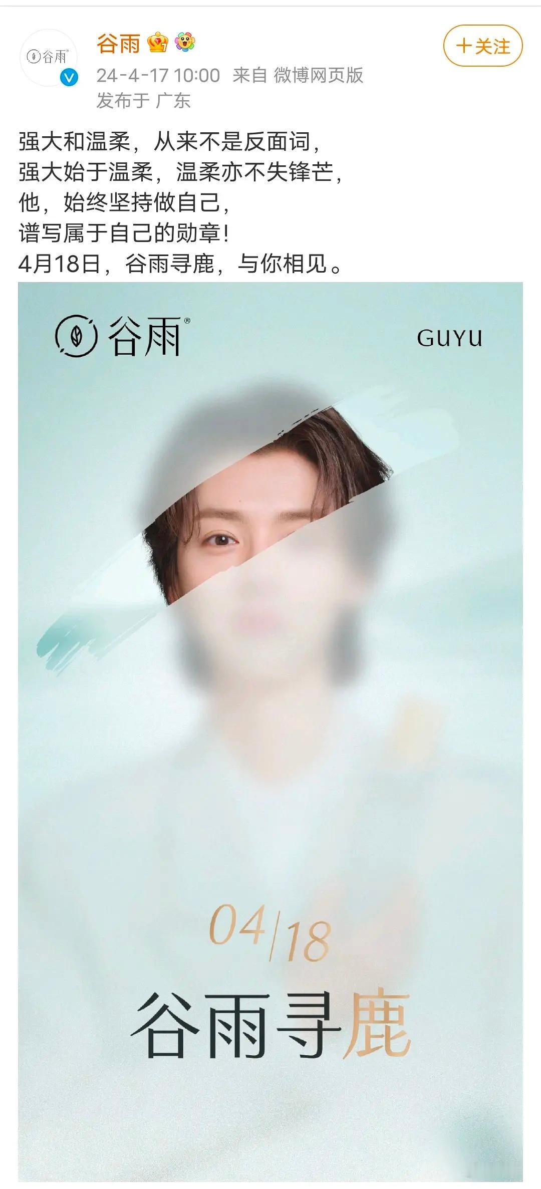 鹿晗 谷雨 新代言预热，明日官宣 ​​​