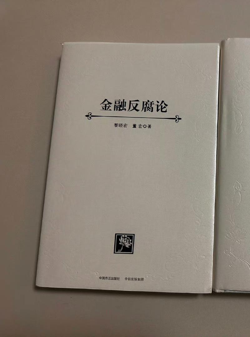 2017年9月，黎晓宏和董宏共同作为总撰稿人的《金融反腐论》的后记里，向下列人士